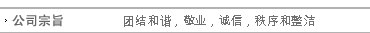 公司宗旨：团结和谐，敬业，诚信，秩序和整洁