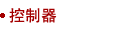 控制器