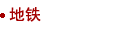 地铁