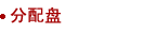 分配盘