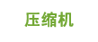 压缩机