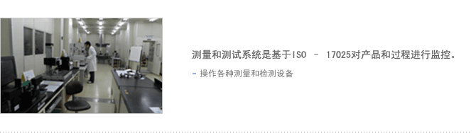 测量和测试系统是基于ISO – 17025对产品和过程进行监控。操作各种测量和检测设备