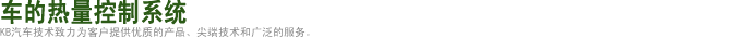 Thermal 控制 system for Vehicles