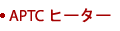 APTC ヒーター