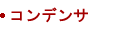 コンデンサ