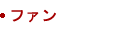 ファン
