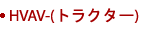 HVAC-(トラクター)