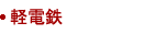 軽電鉄