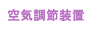 空気調節装置