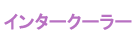 インタークーラー