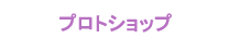 プロトショップ
