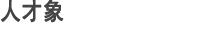 人才象