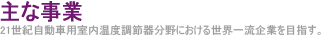 主な事業