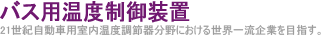 バス用温度制御装置